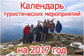 Календарь туристических мероприятий на 2017 год