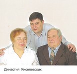 Киселевские: три поколения